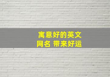 寓意好的英文网名 带来好运